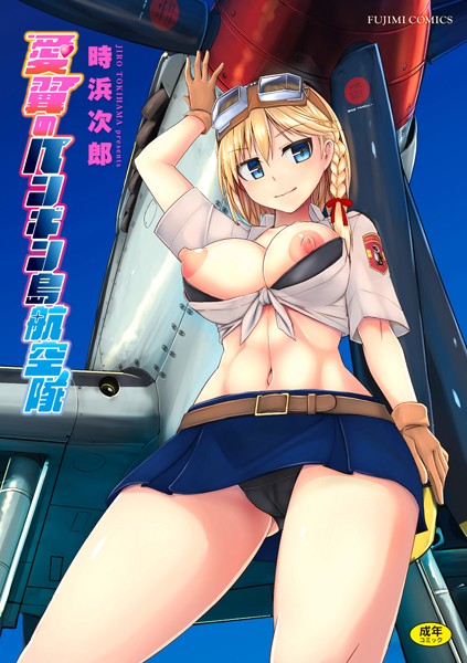 【制服】愛翼のペンギン島航空隊｜時浜次郎 評価数4