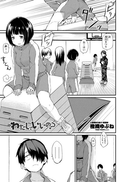 【単話】わたしでいいの？（単話）｜橙織ゆぶね 評価数6