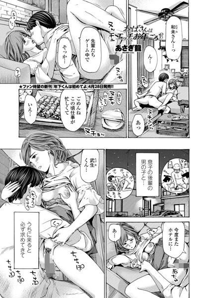 【単話】おばさんはエッチなお年ごろ（単話）｜あさぎ龍 評価数6