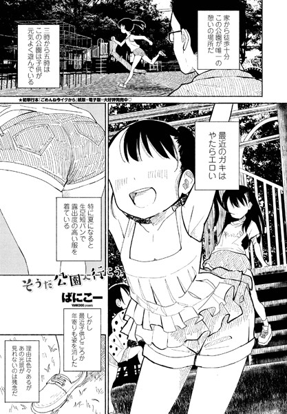 【単話】そうだ公園へ行こう（単話）｜ばにこー 評価数2