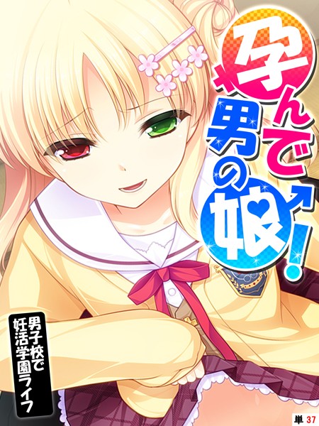 【フルカラー】孕んで男の娘！（単話）｜あまからや 評価数