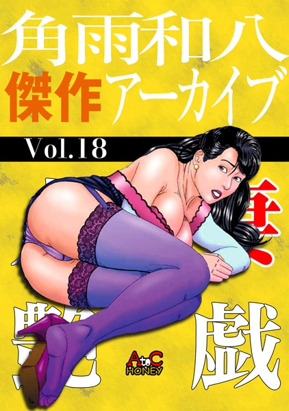 【単行本】角雨和八傑作アーカイブ｜角雨和八 評価数
