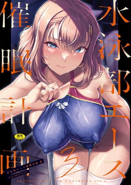 【辱め】水泳部エース催●計画（単話）｜はっせん 評価数