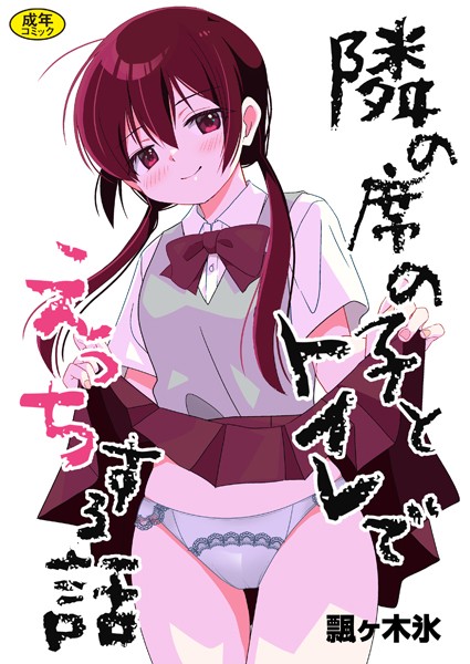【制服】隣の席の子シリーズ（単話）｜飄ヶ木氷 評価数1