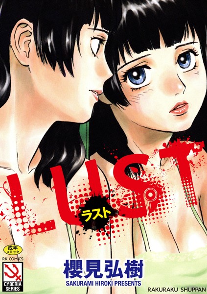 【単行本】LUST｜櫻見弘樹 評価数