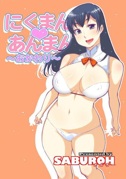 【単行本】にくまん・あんまん｜SABUROH 評価数1