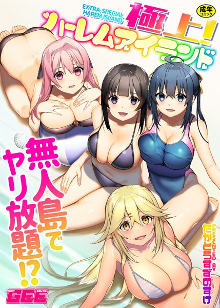 【単行本】極上！ハーレムアイランド｜たかとうすずのすけ 評価数7