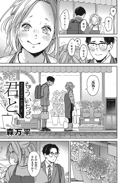 【単話】もういちど君と、（単話）｜森万平 評価数5