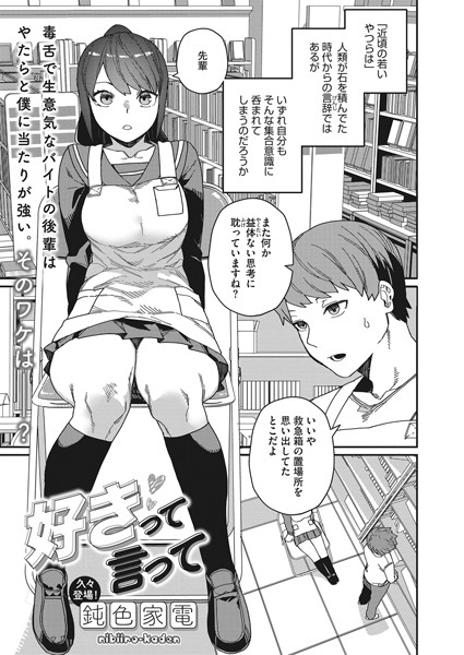 【単話】好きって言って（単話）｜鈍色家電 評価数13