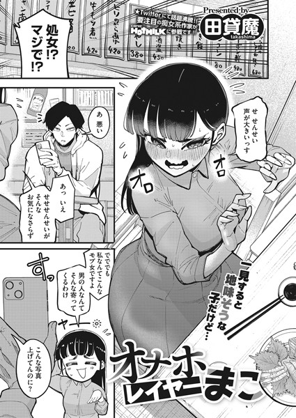【単話】オナホレイヤーまこ（単話）｜田貸魔 評価数7