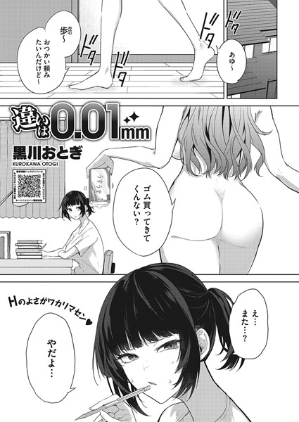 【単話】違いは0.01mm（単話）｜黒川おとぎ 評価数11