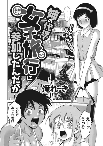【単話】姉の代理で女装して女子旅行に参加したんだが（単話）｜滝れーき 評価数1