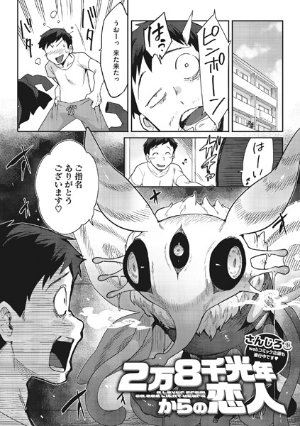 【単話】2万8千光年からの恋人（単話）｜さんじろ 評価数9