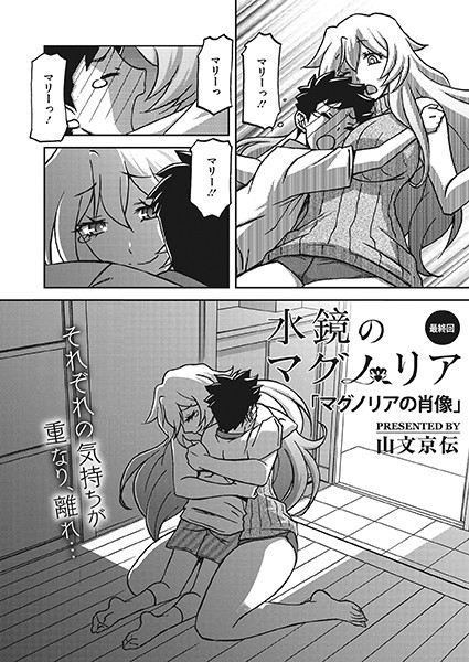 【単話】水鏡のマグノリア（単話）｜山文京伝 評価数7
