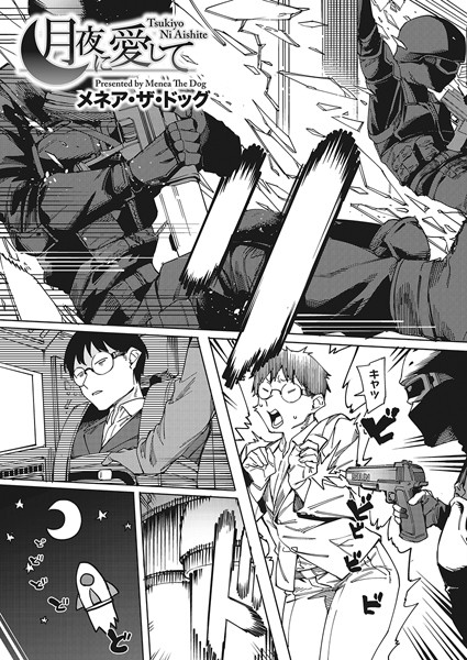 【単話】月夜に合いして（単話）｜メネア・ザ・ドッグ 評価数4