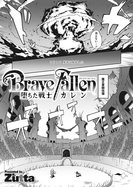 【単話】Brave Fallen-堕ちた戦士・カレン-（単話）｜Zutta 評価数
