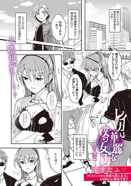【単話】レイカは華麗な僕の女王（単話）｜ぐすたふ 評価数1