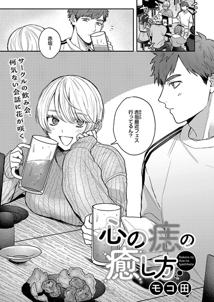 【単話】心の痣の癒し方（単話）｜モコ田 評価数23