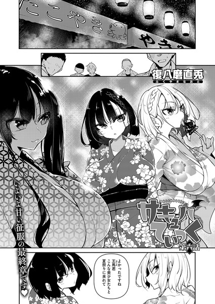 【単話】サキュバてぃっく（単話）｜復八磨直兎 評価数5
