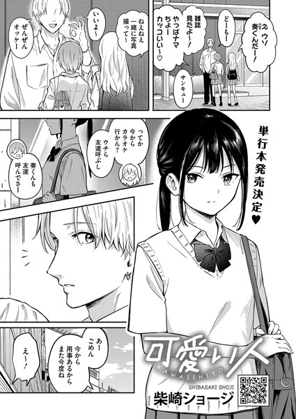 【単話】可愛い人（単話）｜柴崎ショージ 評価数3