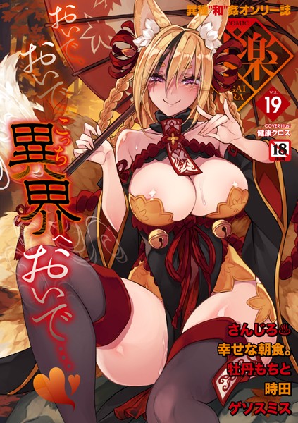 【マンガ誌】COMIC外楽 Vol.019｜健康クロス 評価数1