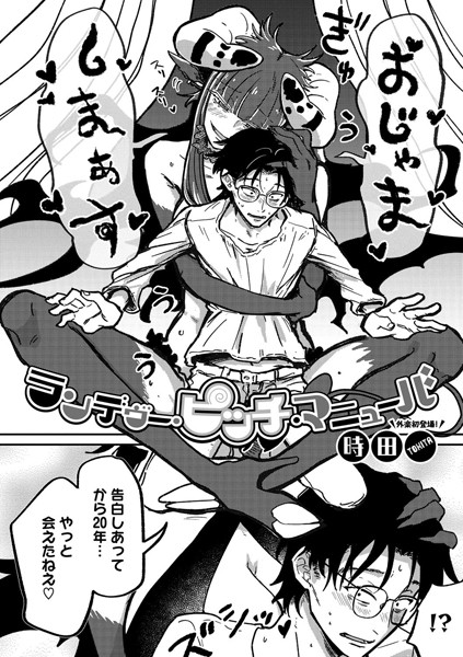 【単話】ランデヴー・ピッチ・マニューバ（単話）｜時田 評価数55