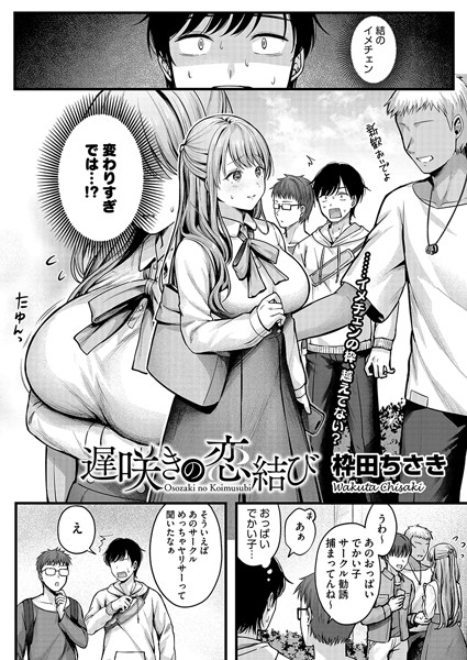 【単話】遅咲きの恋結び（単話）｜枠田ちさき 評価数11