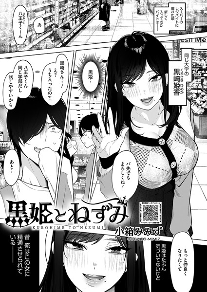 【単話】黒姫とねずみ（単話）｜小箱みみず 評価数4