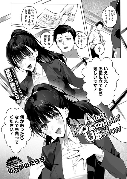 【単話】Ain’t No Stoppin’ Us Now（単話）｜じゃが山たらヲ 評価数11