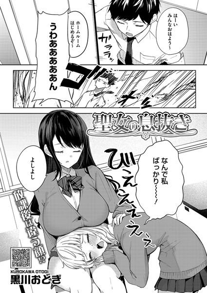 【単話】聖女の息抜き（単話）｜黒川おとぎ 評価数2