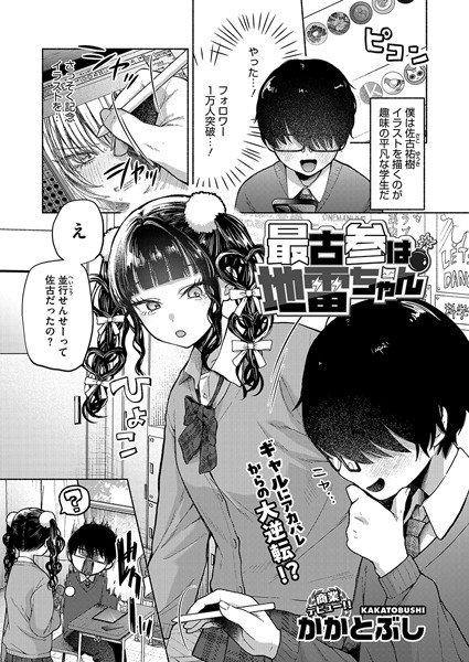 【単話】最古参は地雷ちゃん（単話）｜かかとぶし 評価数10