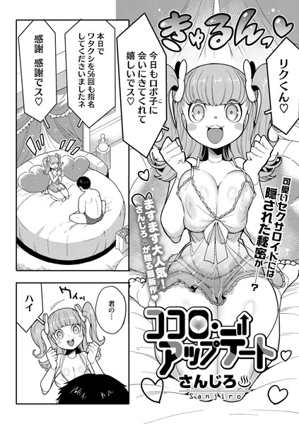 【単話】ココロ・アップデート（単話）｜さんじろ 評価数3