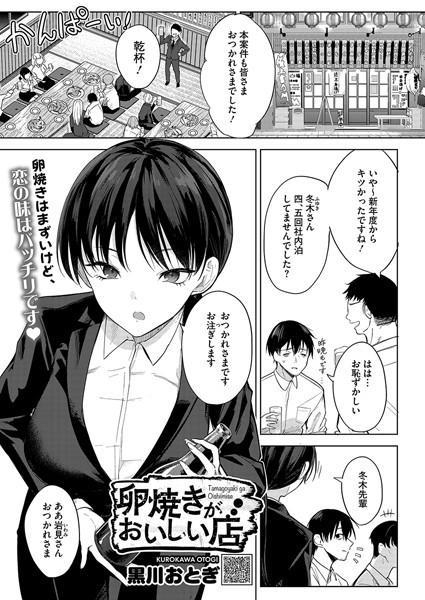 【単話】卵焼きがおいしい店（単話）｜黒川おとぎ 評価数13