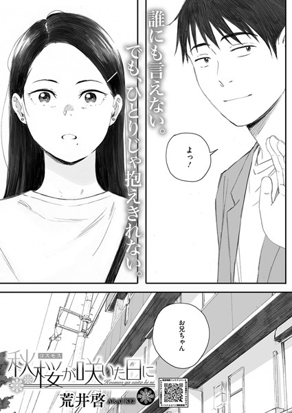【単話】秋桜が咲いた日に（単話）｜荒井啓 評価数33