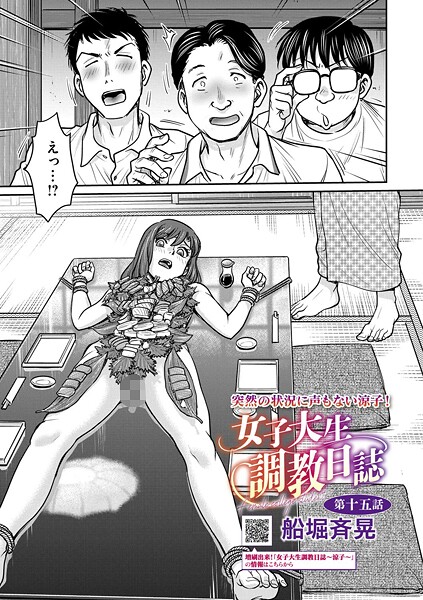 【拘束】女子大生調教日誌（単話）｜船堀斉晃 評価数2