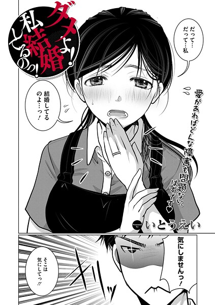 【単話】ダメよ！私、結婚してるのっ！（単話）｜いとうえい 評価数3