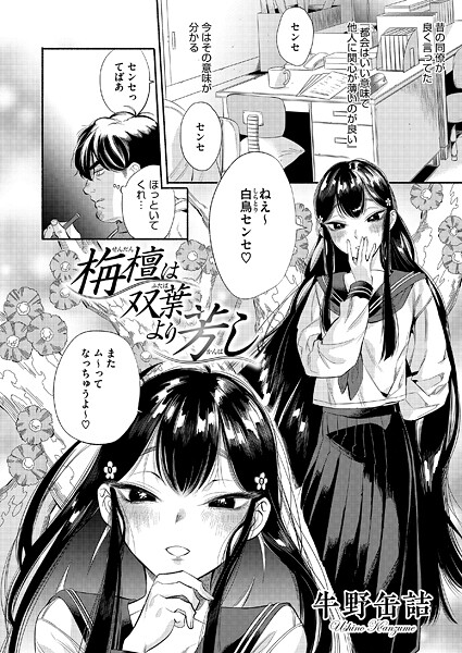 【単話】栴檀は双葉より芳し（単話）｜牛野缶詰 評価数