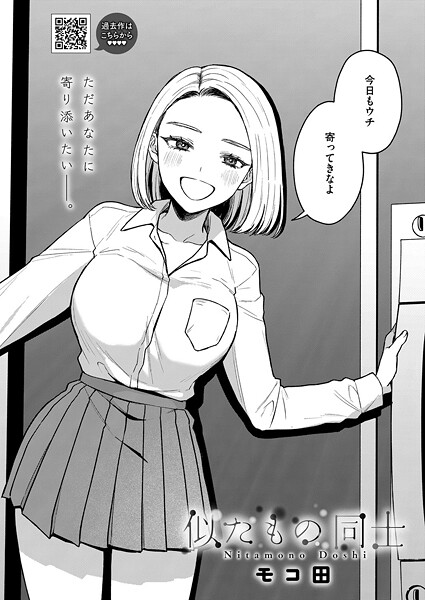 【単話】似たもの同士（単話）｜モコ田 評価数3