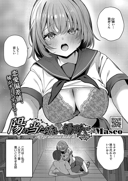 【単話】陽のあたらない場所で（単話）｜Masco 評価数1
