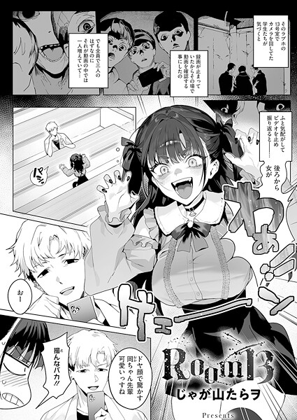 【単話】Room13（単話）｜じゃが山たらヲ 評価数2