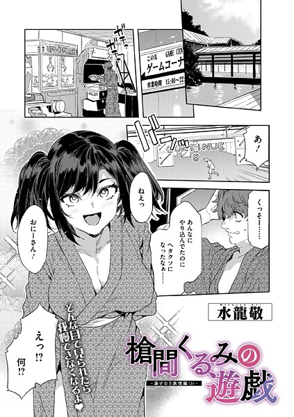 【単話】槍間母娘の電車-湯けむり旅情編-（単話）｜水龍敬 評価数1