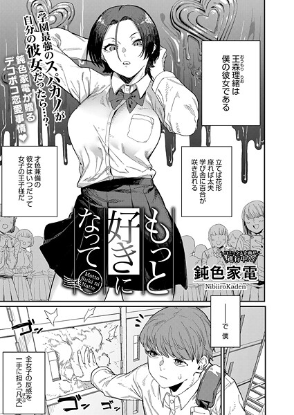 【単話】もっと好きになって（単話）｜鈍色家電 評価数3