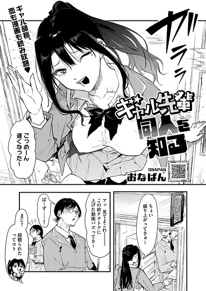 【単話】ギャル先輩 同人を知る（単話）｜おなぱん 評価数5