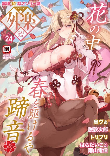 【マンガ誌】COMIC外楽 Vol.024｜健康クロス 評価数