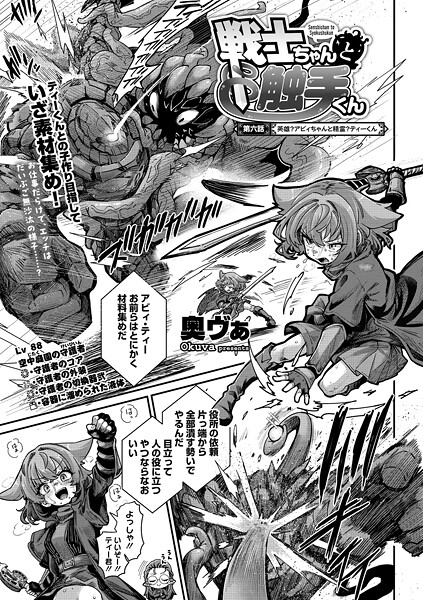 【単話】戦士ちゃんと触手くん（単話）｜奥ヴぁ 評価数6