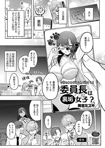 【単話】委員長は裏垢女子？（単話）｜雨宮ミズキ 評価数