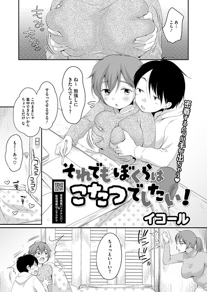 【単話】それでもぼくらはこたつでしたい！（単話）｜イコール 評価数