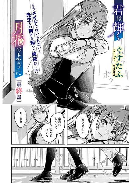 【単話】君は輝く月花のように（単話）｜ぐすたふ 評価数