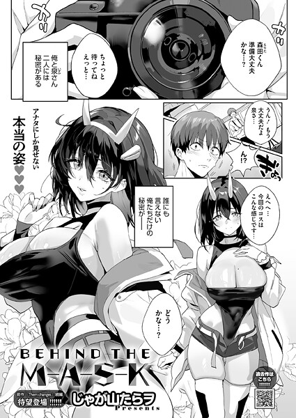 【単話】BEHIND THE MASK（単話）｜じゃが山たらヲ 評価数1