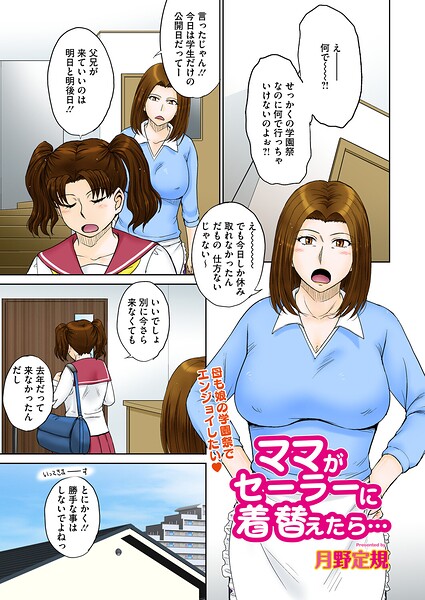 【単話】ママがセーラーに着替えたら…（単話）｜月野定規 評価数